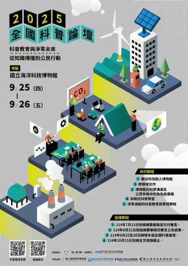 2025全國科普論壇徵稿啟動─探索科學教育與淨零未來的創新方向
