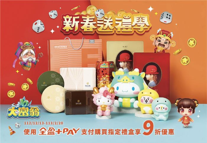 《大富翁》祝您發大財!大宇資訊聯手全家超商迎接龍年,推出新春禮盒搭配經典角色