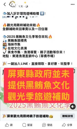 屏東縣政府警示：謹防假冒「黑鮪魚文化季旅遊補助」詐騙