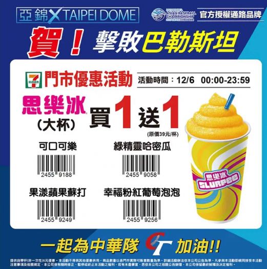 亞錦賽:中華隊成功連兩勝晉級!7-11思樂冰買一送一,超商咖啡第二杯僅需10元