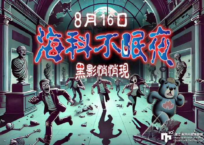 海科館首創『海科不眠夜』夜間末日解謎遊戲 8/16登場，早鳥優惠開搶