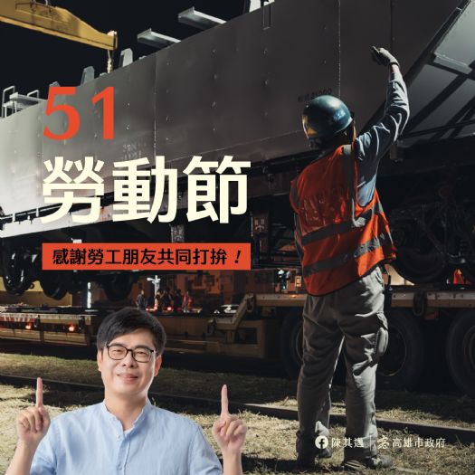 陳其邁市長致敬勞工朋友，雄愛五一共同打拚相挺