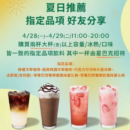 4/28~4/29星巴克夏日好友分享日：指定飲品限時優惠等你來享！