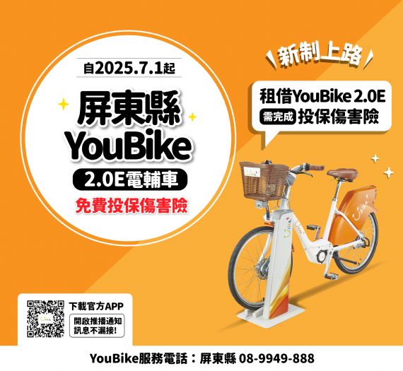 屏東YouBike全面升級：7月1日起強制投保傷害險，騎乘更安全