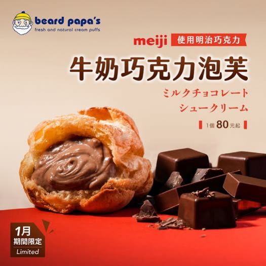 迎接2025，Beard Papa’s 推出甜蜜限定牛奶巧克力泡芙，開啟新年美好時光