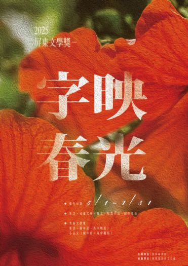 2025屏東文學獎開放徵件，邀您以文字描繪生活的美好