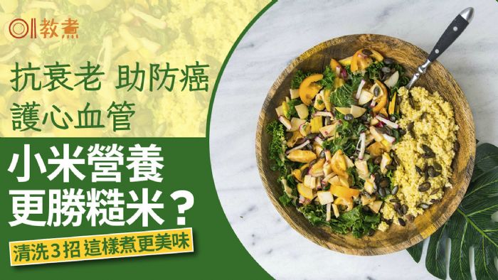 抗衰老助防癌小米營養更勝糙米?清洗3招這樣煮更美味