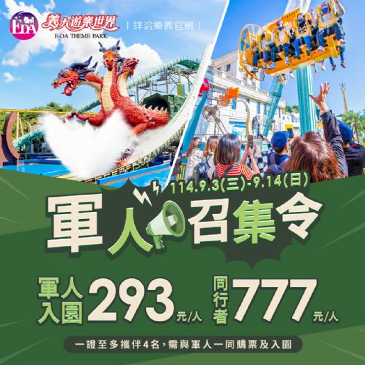義大世界歡慶軍人節 「小小軍人體驗趣」人氣滿滿,樂園9/3起接力推出超值優惠