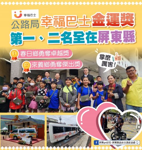 屏東縣偏鄉幸福巴士:照顧您的最後一哩路