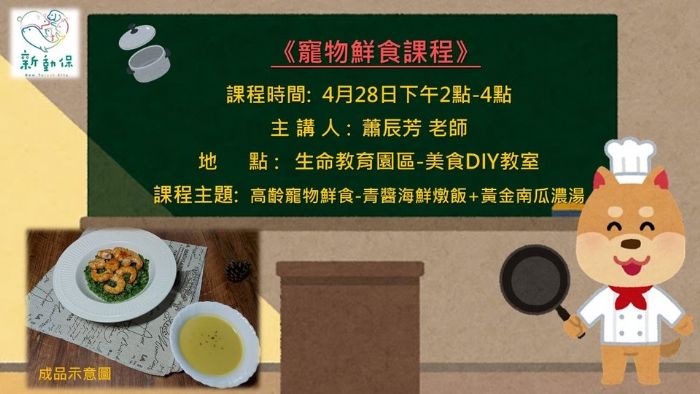 讓毛寶貝吃得好,高齡寵物鮮食課程來囉!