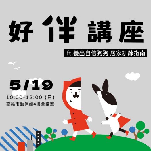 給你的毛孩更多自信:高雄市動物保護處舉辦特別講座