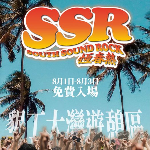 2025恆春熱國際音樂祭8月墾丁盛大開唱，亞洲天王周湯豪領銜點燃南台灣音樂之夜