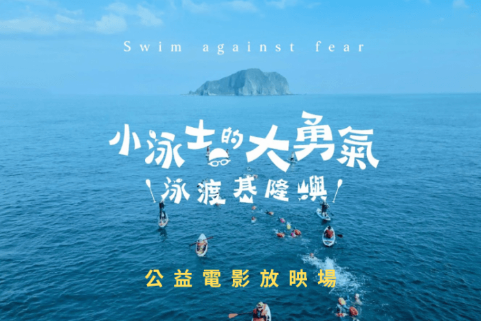 海邊不是禁地,是教室!《小泳士的大勇氣》紀錄片海科館公益巡演,邀您重新定義親海關係