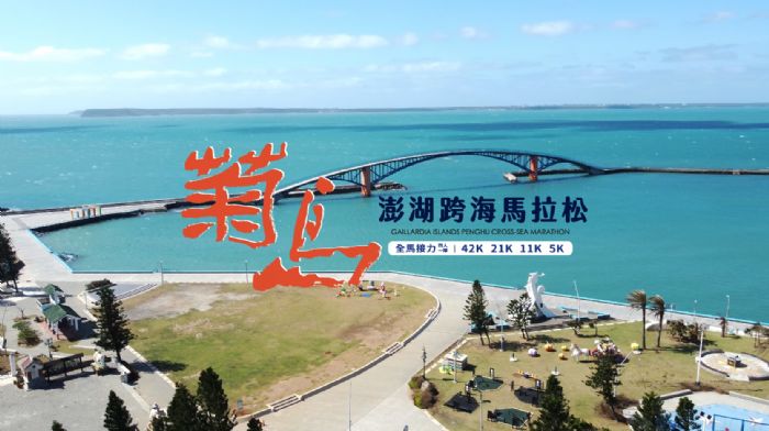 2025 菊島澎湖跨海馬拉松|奔向海風與浪花的盛典