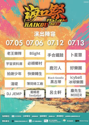 2025屏東海口祭盛大開幕,怪獸之王哥吉拉首次南國登陸,金曲樂團熱力開唱,海洋市集與煙火秀陪你度過最精彩的夏日!