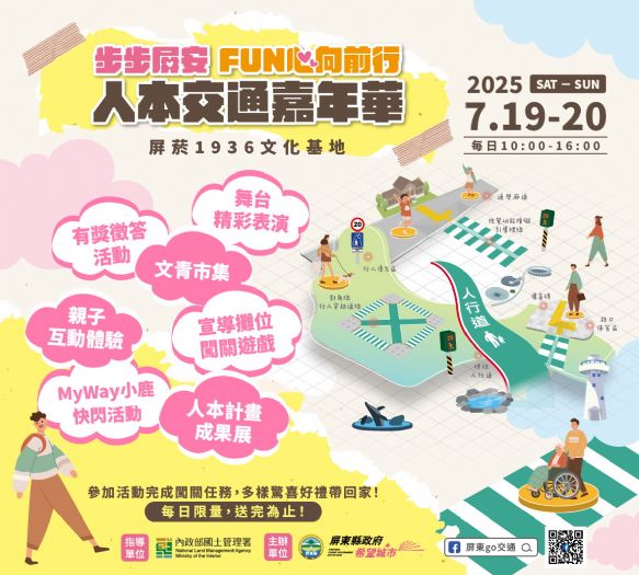 步步屏安 FUN心向前行 —人本交通嘉年華 7月19日至20日熱鬧登場,屏東親子共度有趣又有意義的暑假