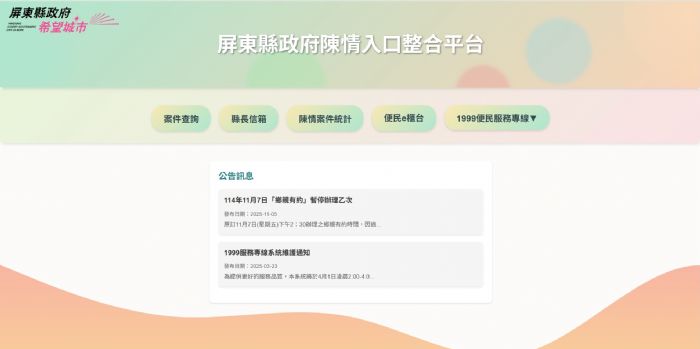 屏東縣政府「陳情入口整合平台」正式上線 ! 單一入口搞定所有陳情、申辦與查詢