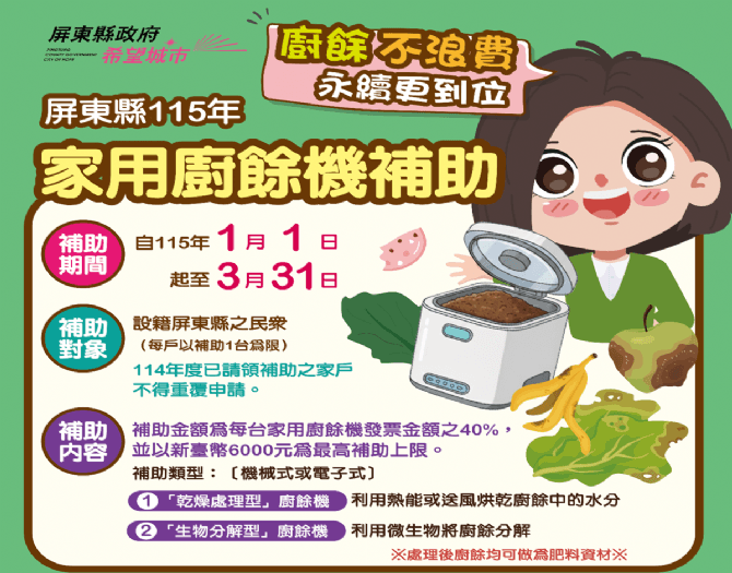 好康倒數!屏東縣廚餘機補助申請只到3/31請把握最後15天!