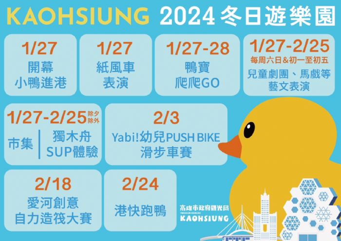 1/27「2024冬日遊樂園」雙鴨進港秀揭序幕 精彩活動周周不間斷