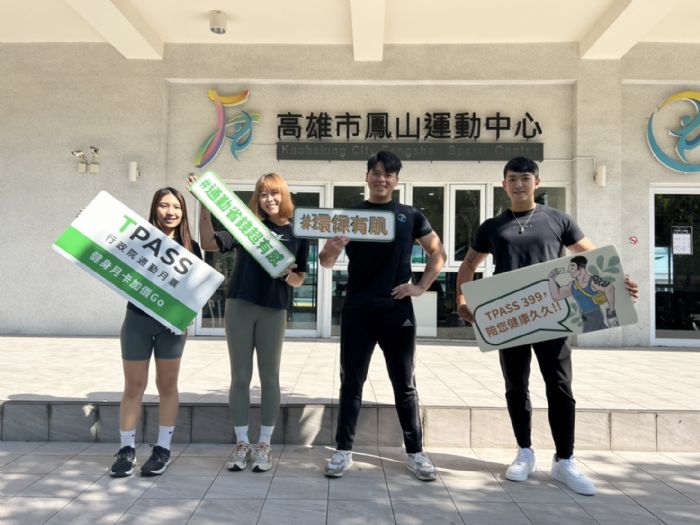 六大運動中心熱情加入高雄TPASS 月票家族 健身+通勤最低一千有找!享受低碳交通健康生活