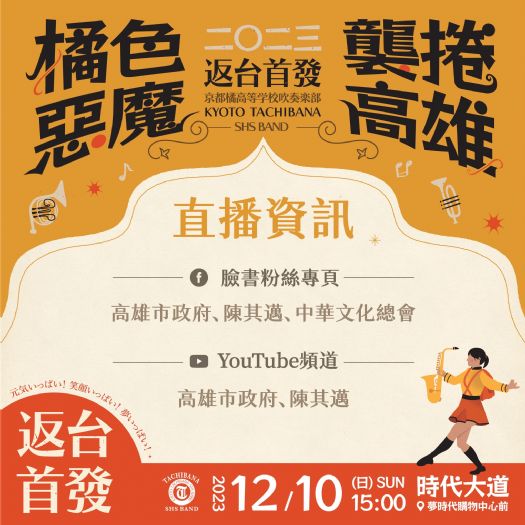 橘色惡魔襲捲高雄週日登場! 現場轉播、網路直播、交通資訊一次看