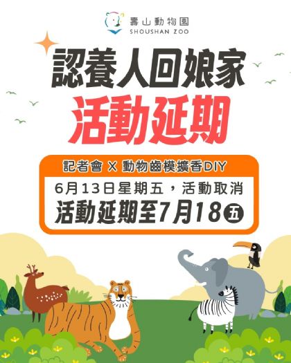受蝴蝶颱風影響 | 壽山動物園「動物認養人回娘家」及「鳳山復古野餐日」活動延期辦理