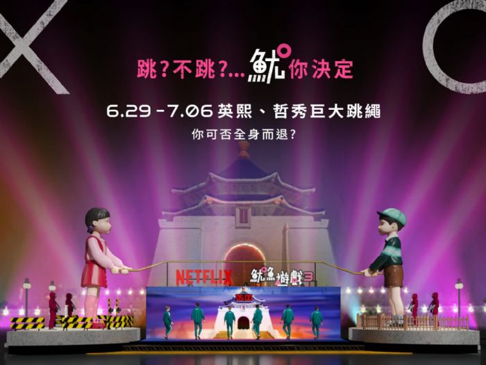 《魷魚遊戲3》巨型英熙與哲秀人偶亮相臺北,暑假打卡新熱點,在中正紀念堂開啟潮流夏日之旅