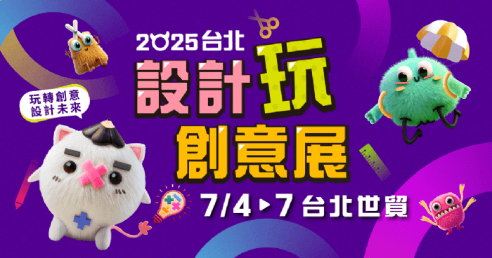 2025 7/4~7/7 台北設計玩創意展與2025台灣國際創意文具展 | 台北世貿年度文創最強檔,搶攻暑假商機