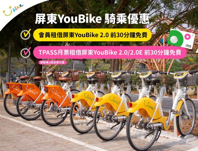 屏東YouBike 2.0享前30分鐘免費,優惠持續至115年底