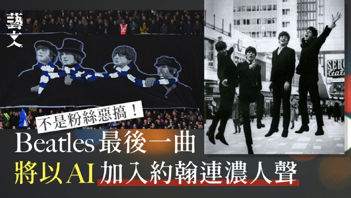 Beatles迷有福了!最後一曲將取材1980年錄音AI加入約翰連濃人聲