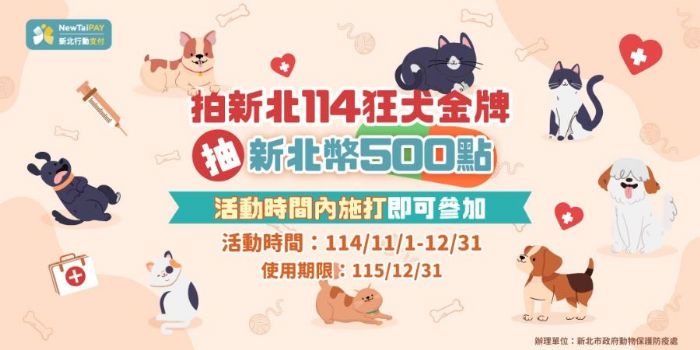 守護毛孩從一針開始！新北推狂犬病疫苗活動，打疫苗還能抽500點新北幣