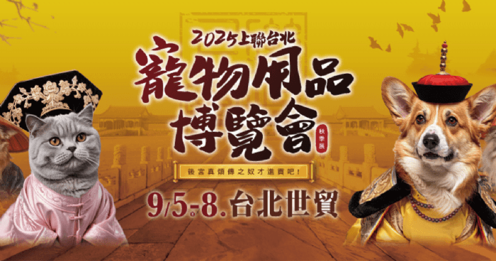 2025上聯台北寵物用品博覽會（秋季展） |  養孩商機大逆轉！毛孩經濟成消費新藍海 「後宮真煩傳」9/5貓奴狗僕們準時寵物展上朝！