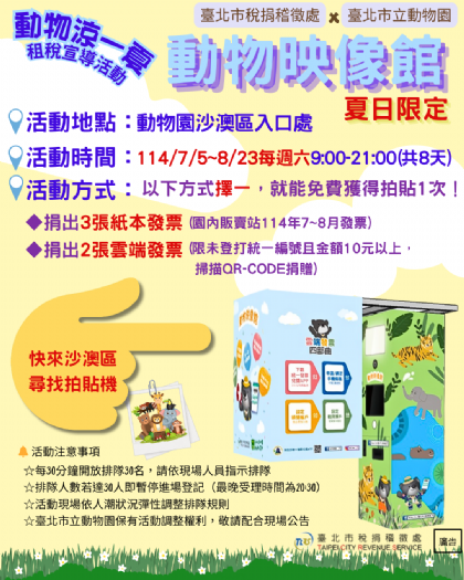 暑假同樂趣!北市稅捐處攜手動物園 推出「動物映像館」雲端發票拍貼書籤活動