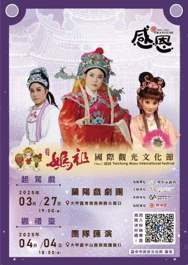 2025臺中媽祖國際觀光文化節 3月27日隆重登場