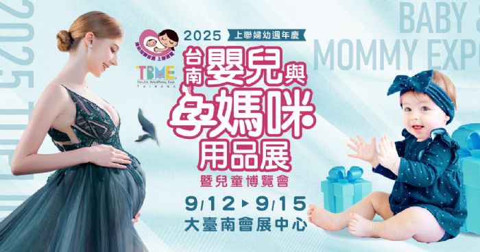 2025台南嬰兒與孕媽咪用品展暨兒童博覽會 | 南台灣最大婦幼採購盛典強勢回歸！2025台南婦幼展9/12–15盛大登場！