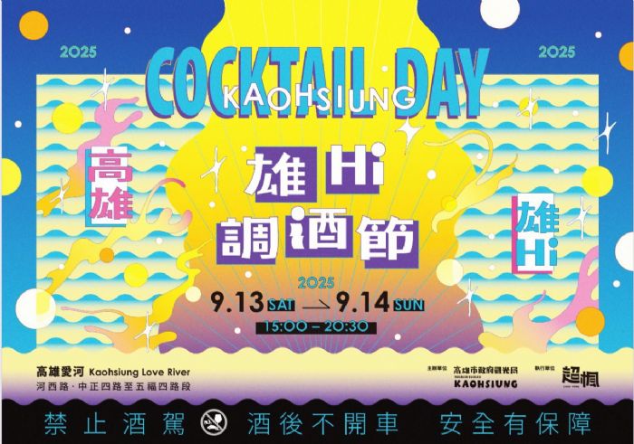 愛河邊最會微醺的兩天!2025 高雄雄嗨調酒節 9/13–14 回歸,亞洲百大酒吧與日本名師同台開秀