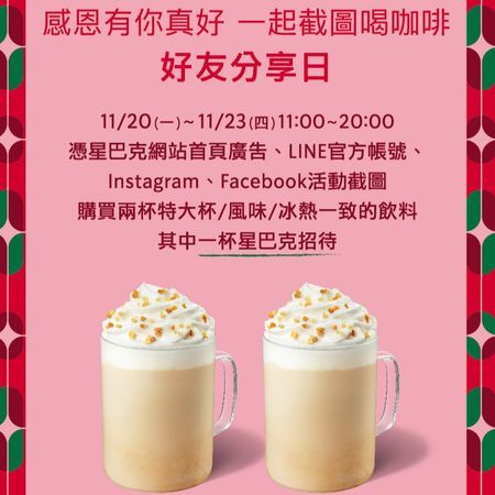 星巴克11/20起「連續4天」買一送一來了