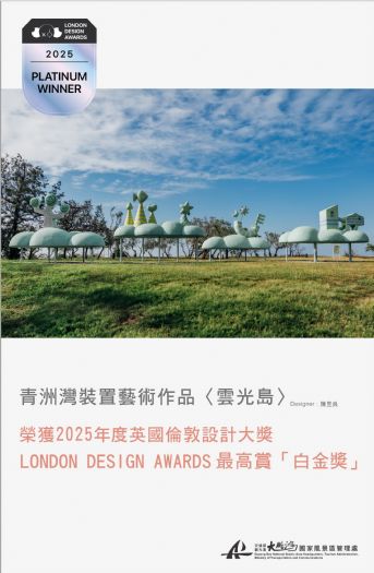 大鵬灣「雲光島」榮獲倫敦設計獎白金大獎,台灣首創不插電夜光雕塑,打造永續藝術新地標