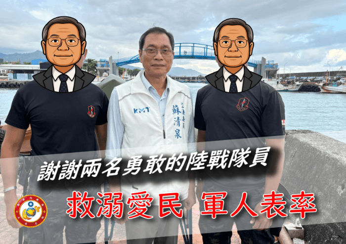 英勇守護生命——陸戰隊員協力救溺,蘇清泉親赴感謝展現人間溫情