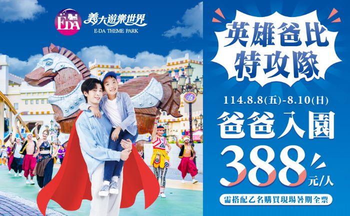 暢玩父親節!義大世界與Outlet Mall聯手打造三天超值「爸氣」盛典,吃喝玩樂購物一次滿足,爸爸只要388元開心玩整天