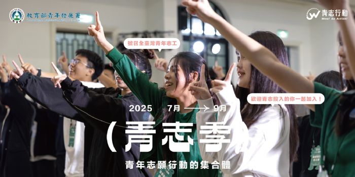 青春行動,溫暖家鄉!2024「青志季」號召青年用行動守護文化、認識土地