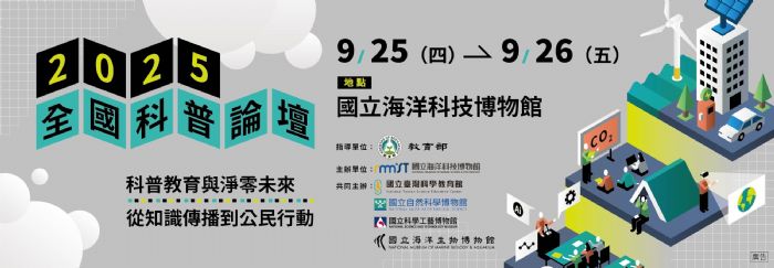 2025全國科普論壇盛大登場,以科普教育為基石,攜手推動淨零未來