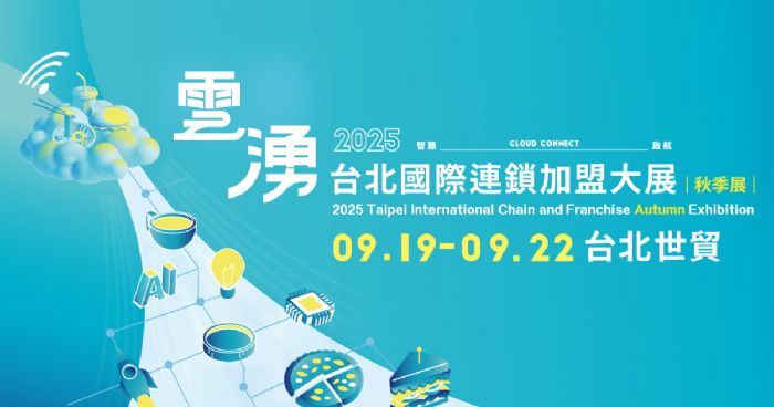 2025台北國際連鎖加盟大展-秋季展 | 科技潮流×永續創業 台北加盟展掀起22.5億市場風潮,1,500家新店9/19夢想起航