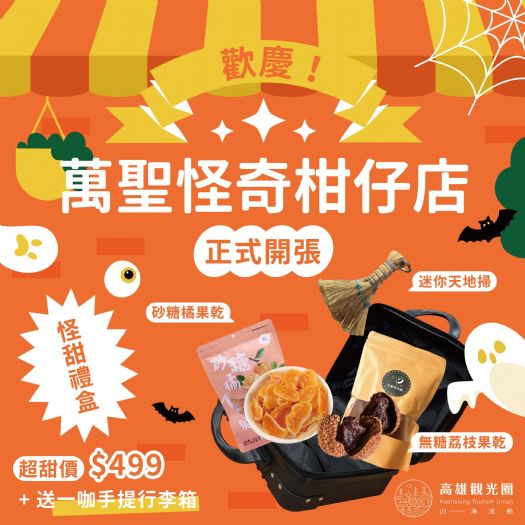高雄觀光圈驚喜開箱!「萬聖節柑仔店」伴手禮盒限量登場