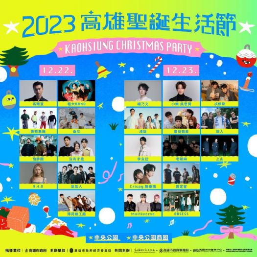 2023高雄聖誕生活節 12月22、23日中央公園熱鬧登