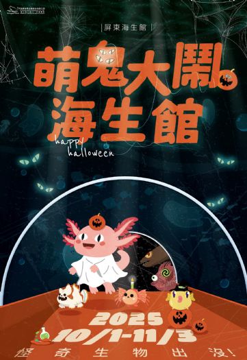 屏東海生館秋季驚喜登場!探索「魚你同行」、「日潮探秘」與萬聖限定「萌鬼大鬧海生館」
