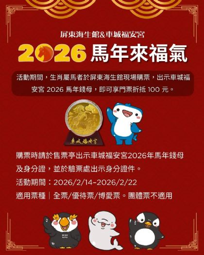 過年走春必去！屏東海生館「新春優惠大禮包」一次開箱！海洋漫遊卡、夜宿體驗、春節魔法派對、So-net 闖關好禮全整理