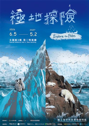 極光劇場與末日種子庫首度亮相！海科館「極地探險特展」盛大開幕，帶領民眾探索極地奧秘與永續未來