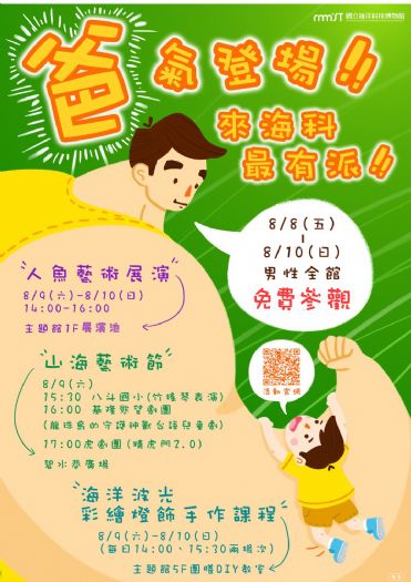 父親節限定活動開跑!海科館邀爸爸免費暢遊海科、享受藝文與親子時光 8月8日起連續三天男性民眾免費入館