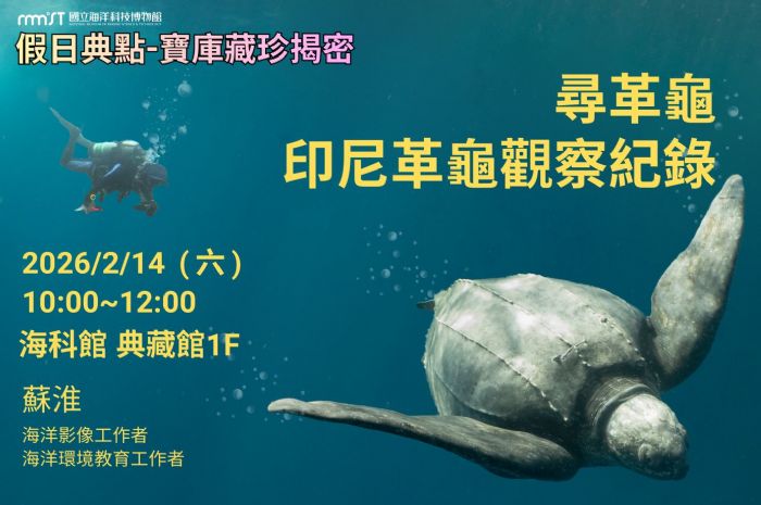 海科館典藏館「寶庫藏珍揭密」系列講座登場